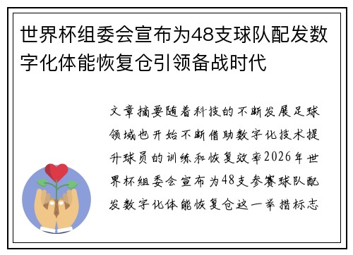 世界杯组委会宣布为48支球队配发数字化体能恢复仓引领备战时代