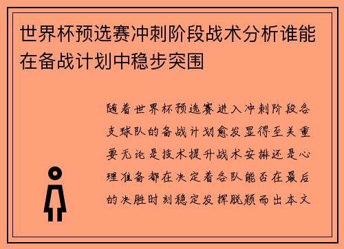 世界杯预选赛冲刺阶段战术分析谁能在备战计划中稳步突围