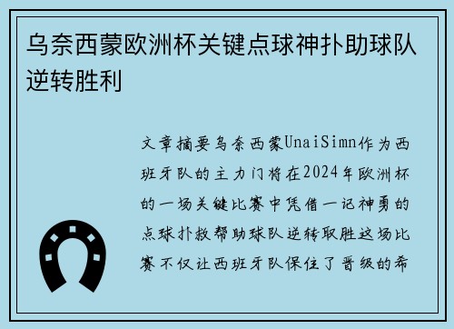 乌奈西蒙欧洲杯关键点球神扑助球队逆转胜利