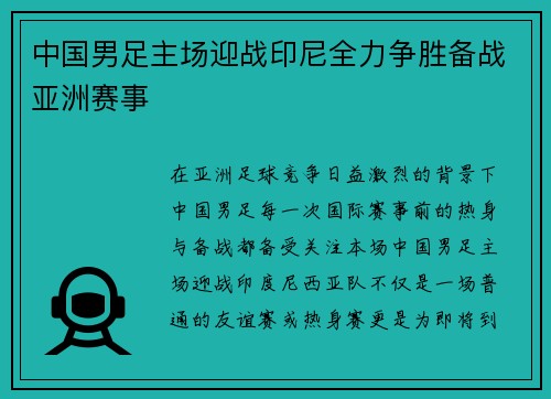 中国男足主场迎战印尼全力争胜备战亚洲赛事