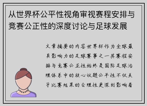从世界杯公平性视角审视赛程安排与竞赛公正性的深度讨论与足球发展