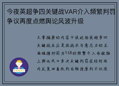 今夜英超争四关键战VAR介入频繁判罚争议再度点燃舆论风波升级