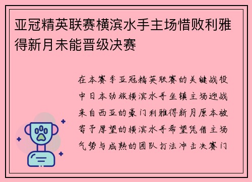 亚冠精英联赛横滨水手主场惜败利雅得新月未能晋级决赛