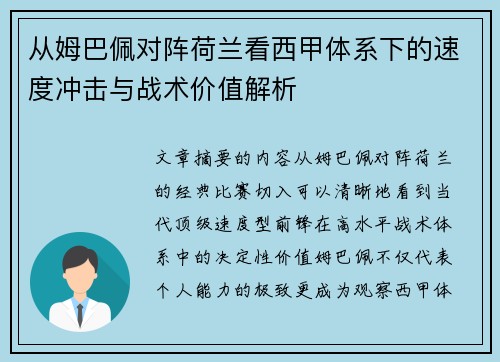 从姆巴佩对阵荷兰看西甲体系下的速度冲击与战术价值解析
