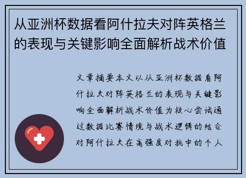从亚洲杯数据看阿什拉夫对阵英格兰的表现与关键影响全面解析战术价值