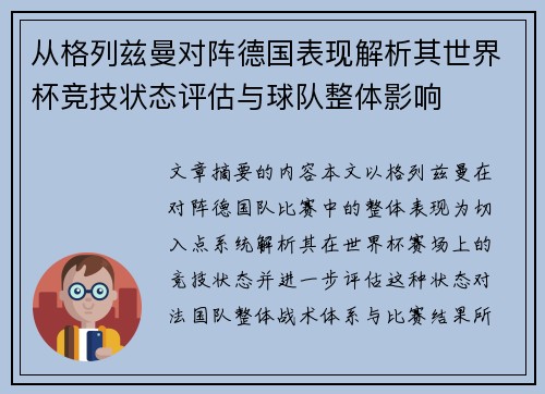 从格列兹曼对阵德国表现解析其世界杯竞技状态评估与球队整体影响