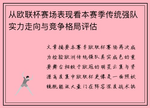 从欧联杯赛场表现看本赛季传统强队实力走向与竞争格局评估