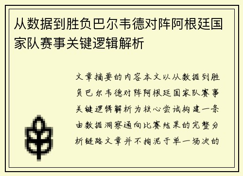 从数据到胜负巴尔韦德对阵阿根廷国家队赛事关键逻辑解析
