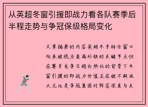 从英超冬窗引援即战力看各队赛季后半程走势与争冠保级格局变化