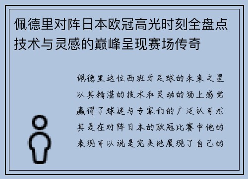 佩德里对阵日本欧冠高光时刻全盘点技术与灵感的巅峰呈现赛场传奇