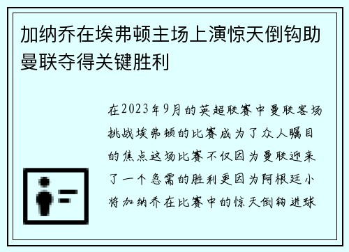 加纳乔在埃弗顿主场上演惊天倒钩助曼联夺得关键胜利