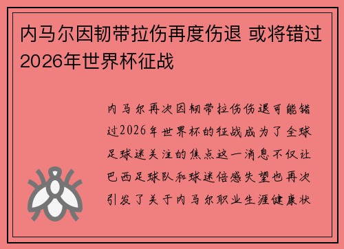 内马尔因韧带拉伤再度伤退 或将错过2026年世界杯征战