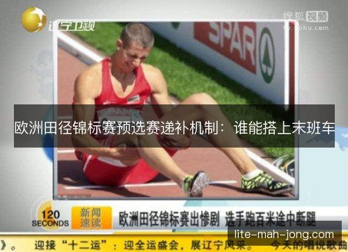 欧洲田径锦标赛预选赛递补机制：谁能搭上末班车