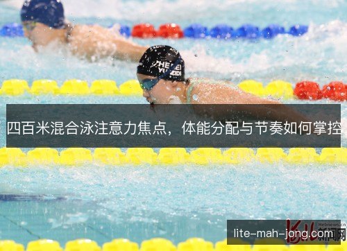 四百米混合泳注意力焦点，体能分配与节奏如何掌控